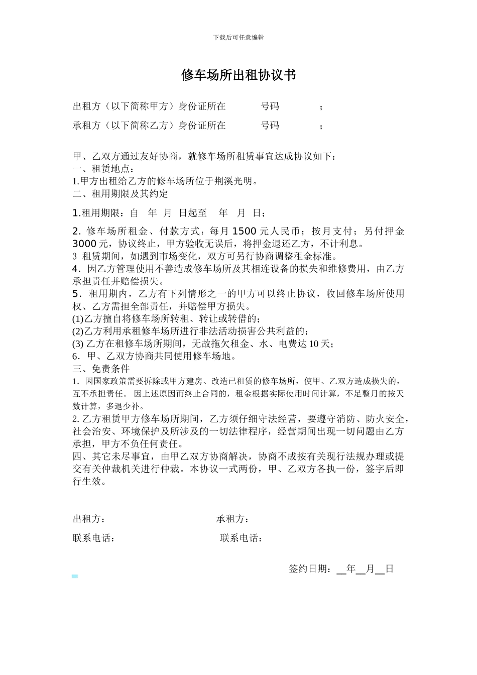 修车场所出租协议书_第1页