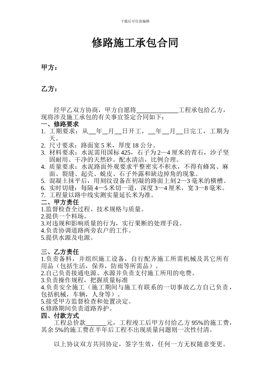 修路施工承包合同_第1页