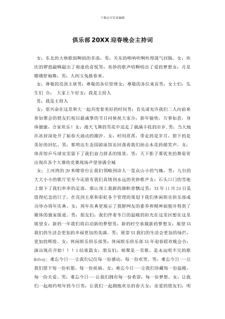 俱乐部20XX迎春晚会主持词