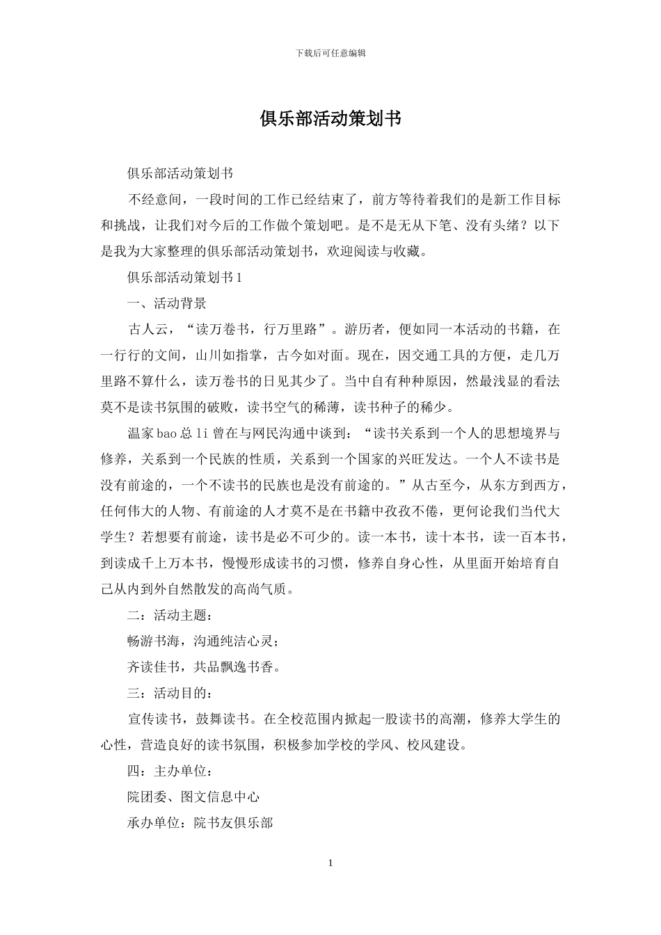 俱乐部活动策划书_第1页