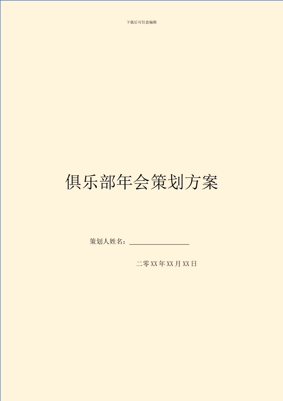 俱乐部年会策划方案_第1页