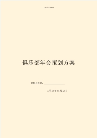 俱乐部年会策划方案