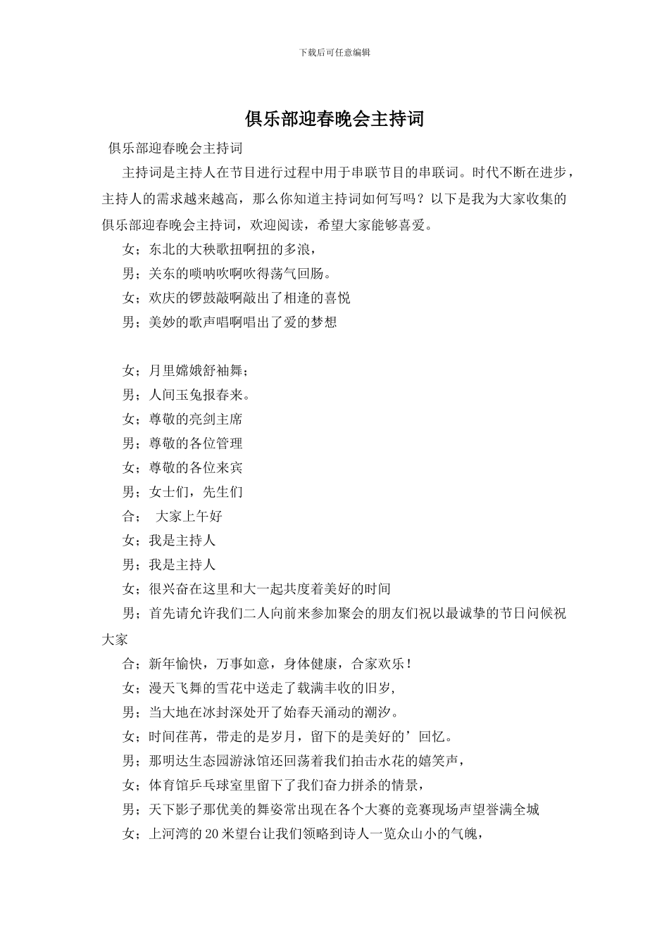 俱乐部迎春晚会主持词-0_第1页