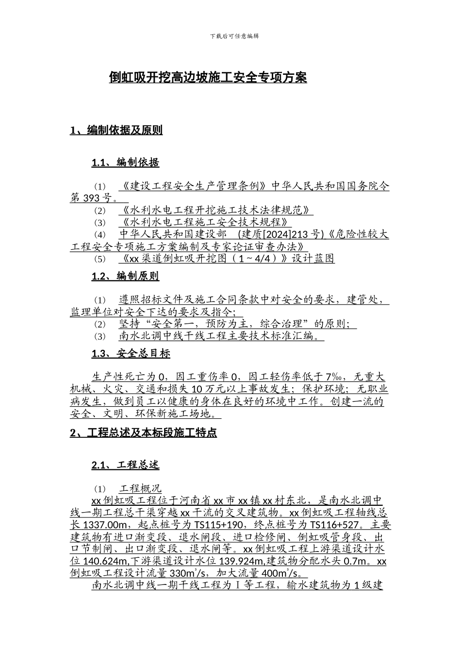 倒虹吸开挖高边坡施工安全专项方案_第2页