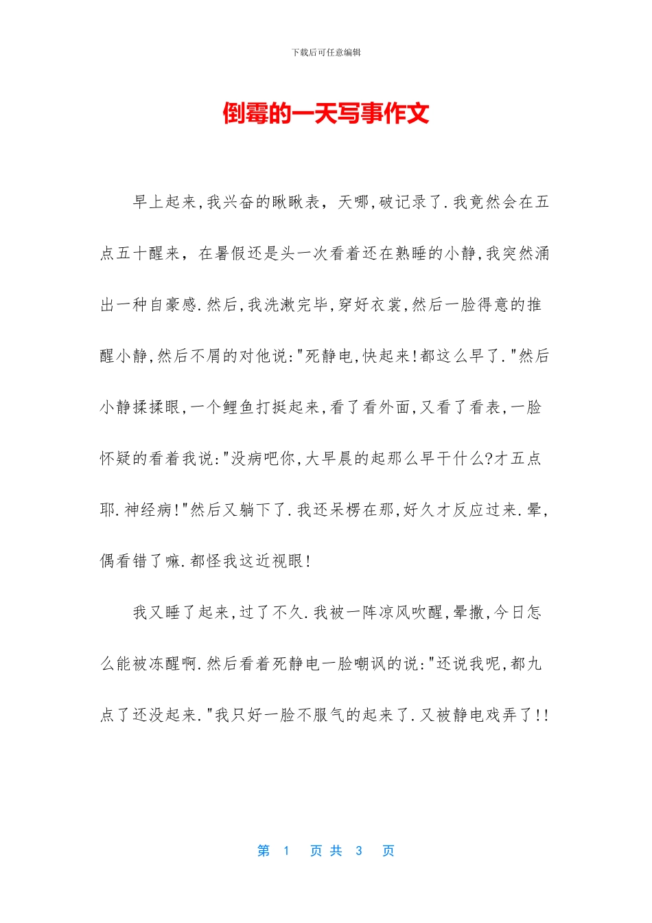 倒霉的一天写事作文_第1页