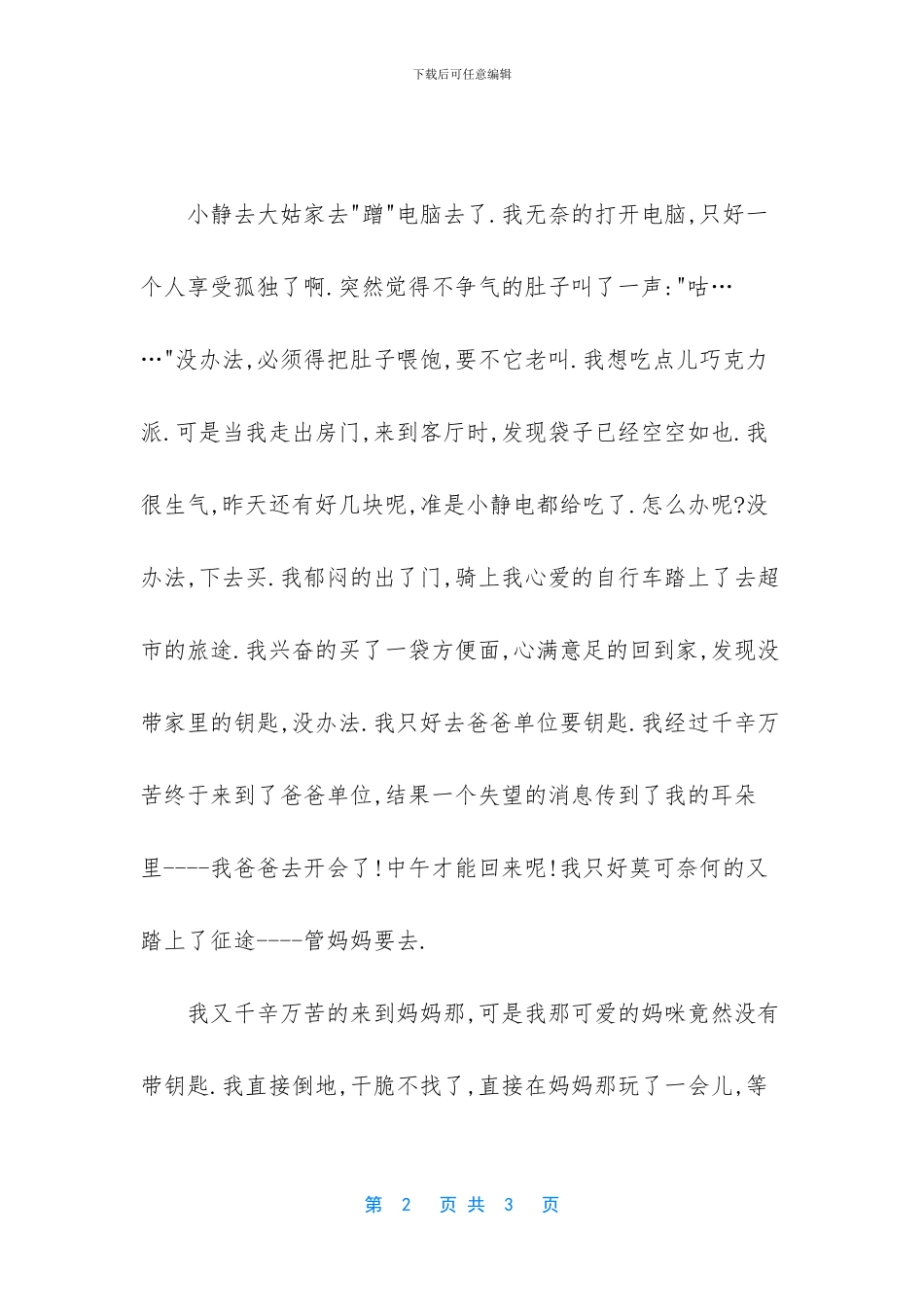 倒霉的一天写事作文_第2页