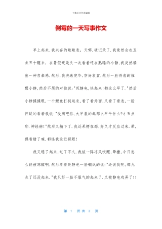 倒霉的一天写事作文