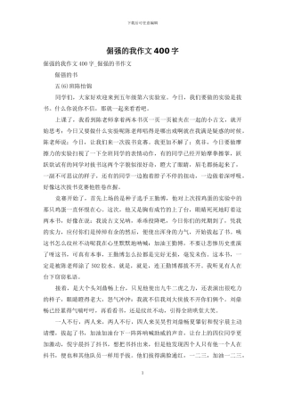倔强的我作文400字