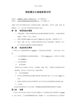 候机楼办公场地租赁合同