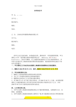 候机楼接待合作协议书