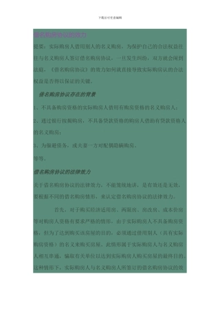 借名购房协议的效力