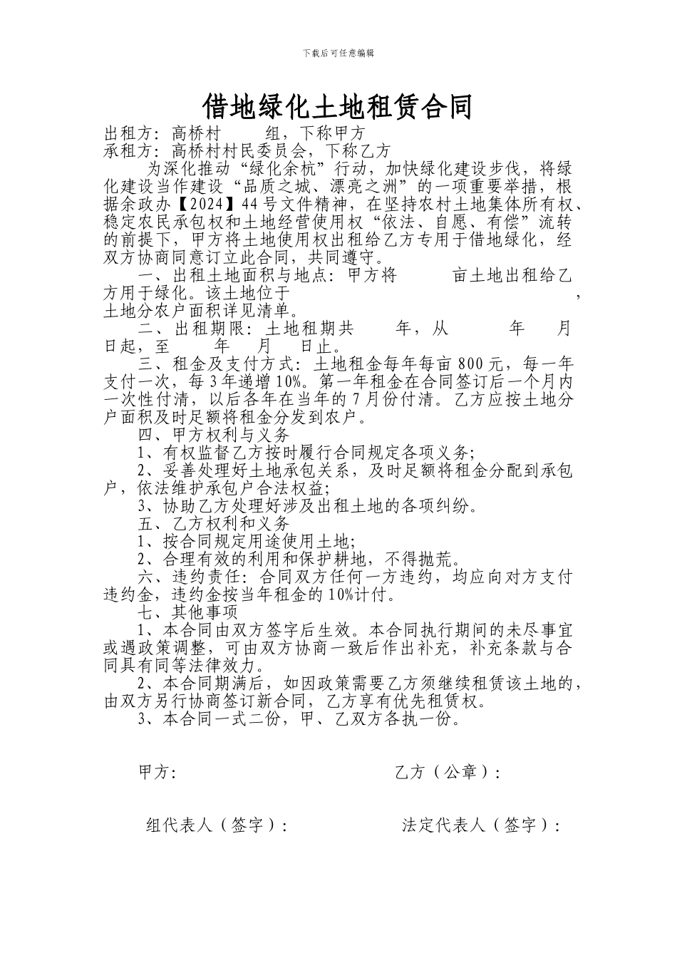 借地绿化土地租赁合同_第1页