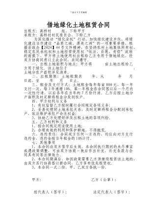 借地绿化土地租赁合同
