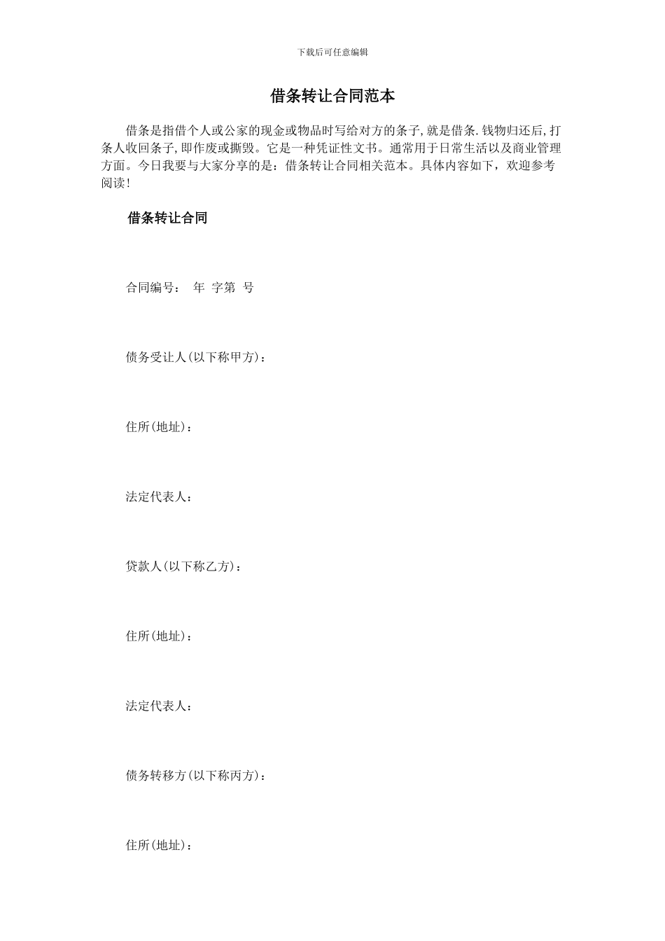 借条转让合同范本_第1页