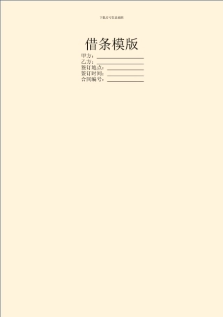借条模版范本