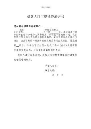 借款人以工资抵贷承诺书