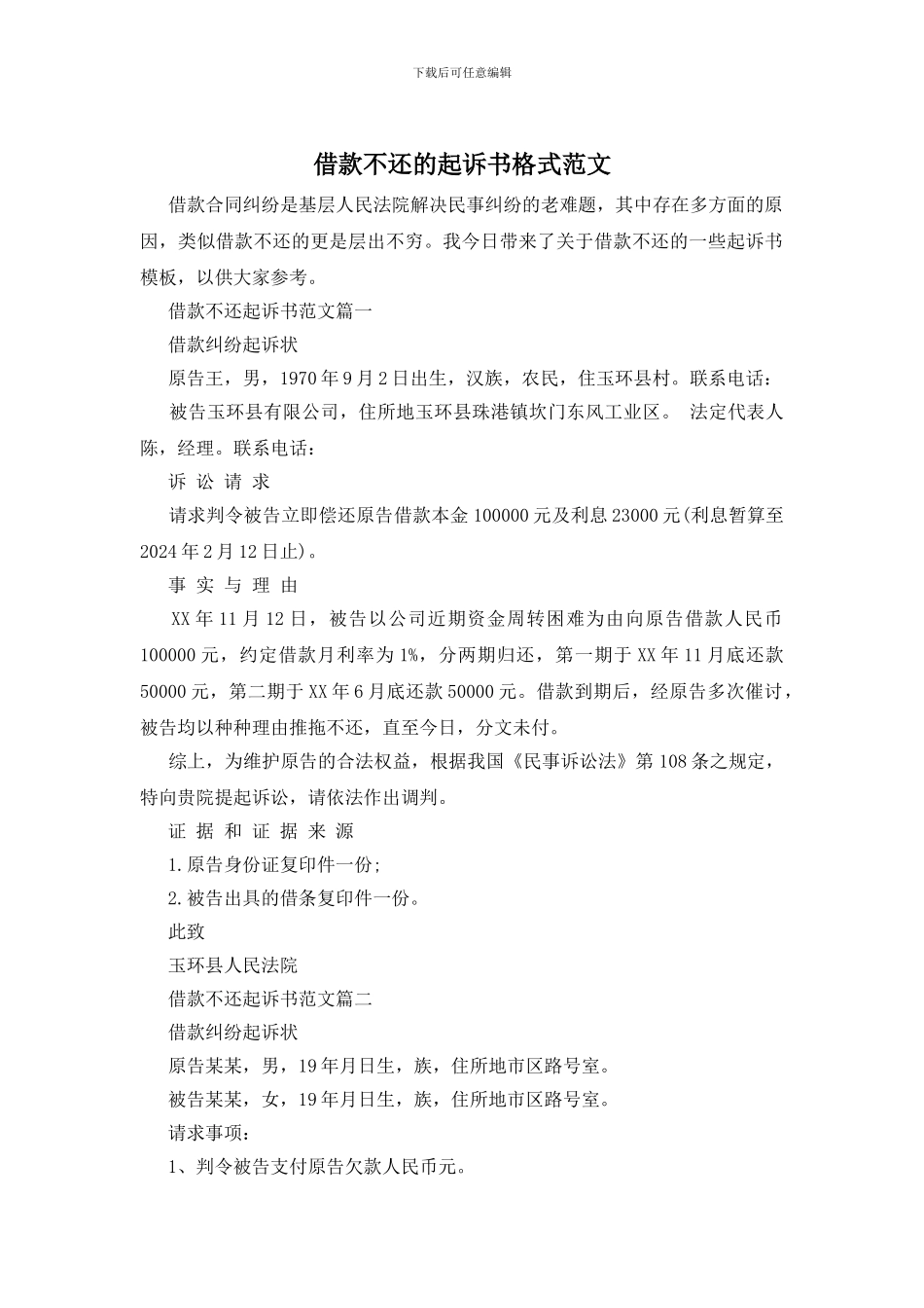 借款不还的起诉书格式范文_第1页