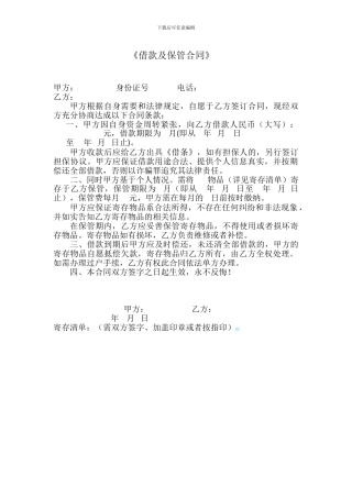 借款及保管合同1