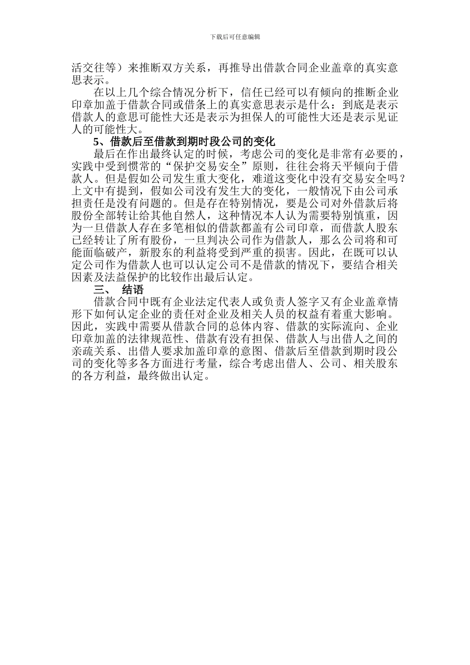 借款合同上相关人员签名与公司盖章同时存在的责任认定探讨_第3页
