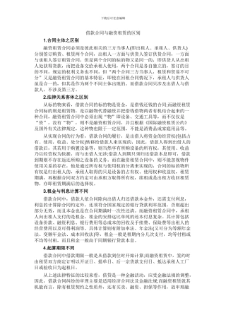 借款合同与融资租赁的区别