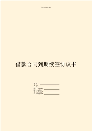 借款合同到期续签协议书