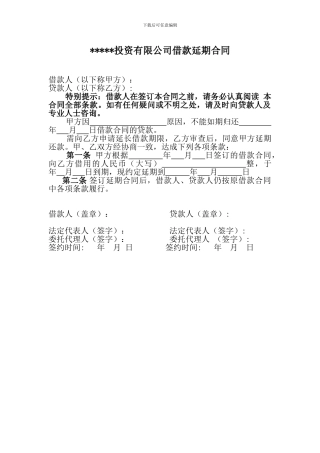 借款延期合同1