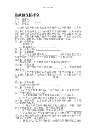 借款担保抵押合同