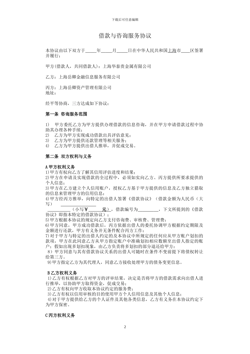 借款咨询与服务协议_第2页