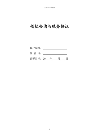 借款咨询与服务协议