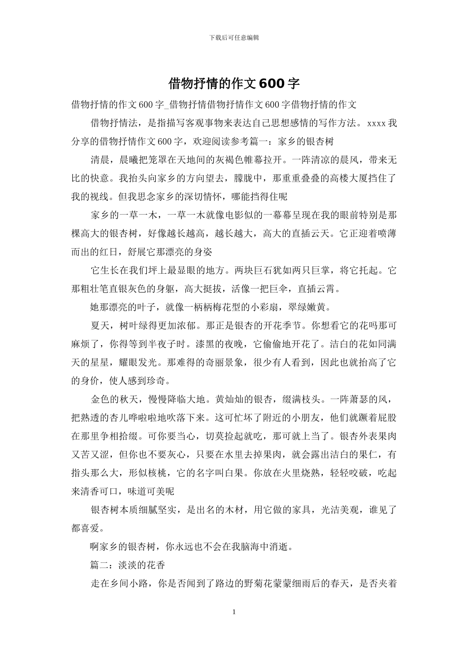 借物抒情的作文600字_第1页