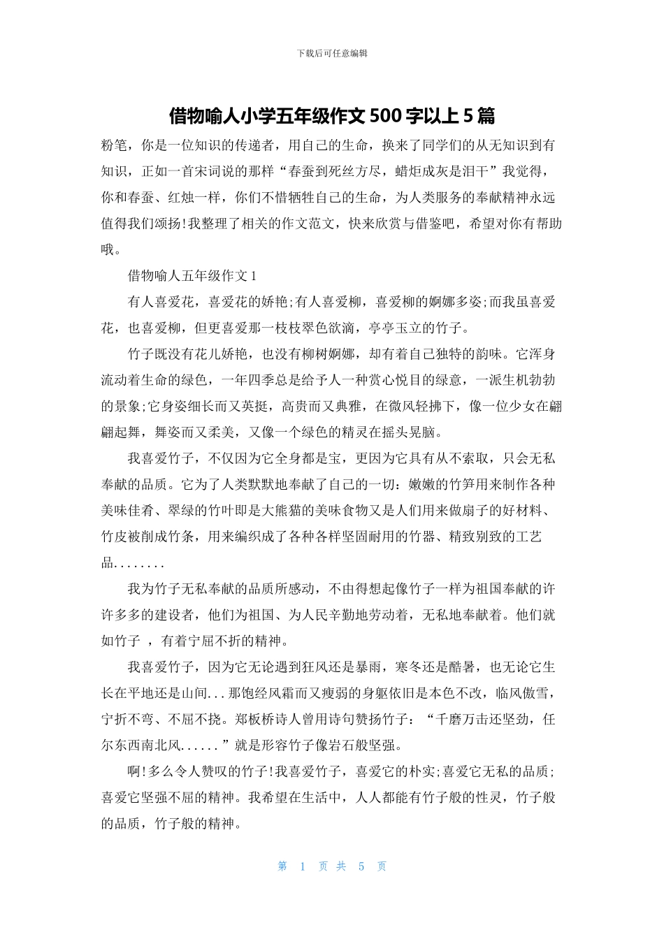 借物喻人小学五年级作文500字以上5篇_第1页
