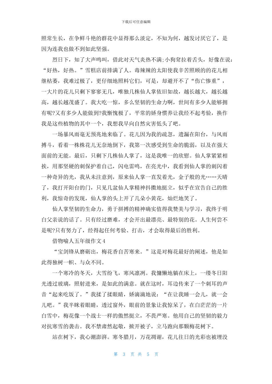 借物喻人小学五年级作文500字以上5篇_第3页