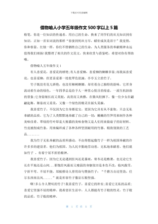 借物喻人小学五年级作文500字以上5篇