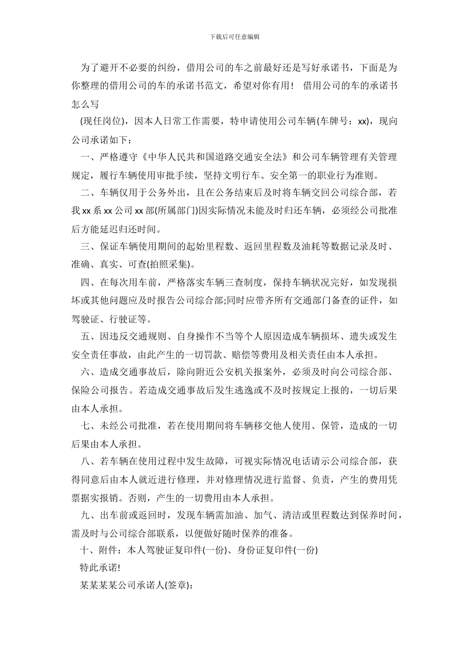 借用公司的车的承诺书怎么写_第2页