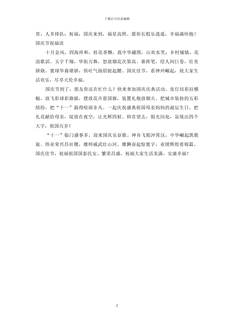 借着短信传递爱-国庆节简单问候短信_第2页