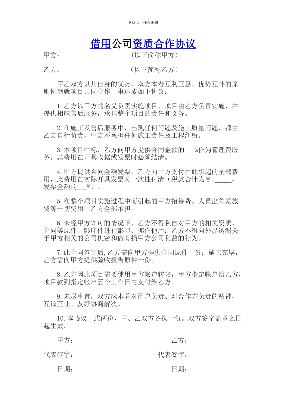 借用公司资质合作协议_第1页