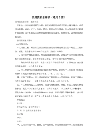 借用资质承诺书