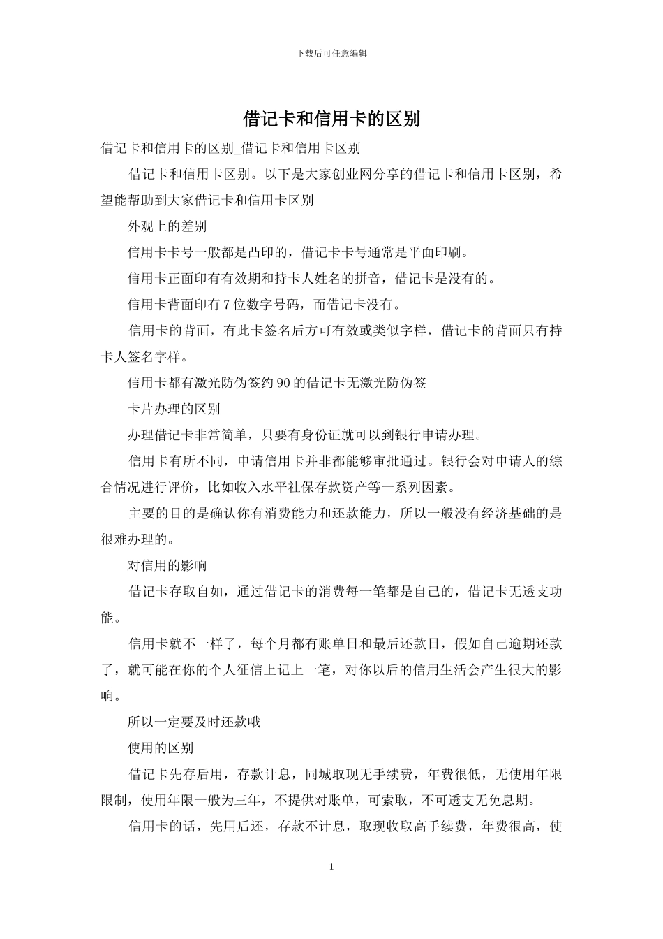 借记卡和信用卡的区别_第1页