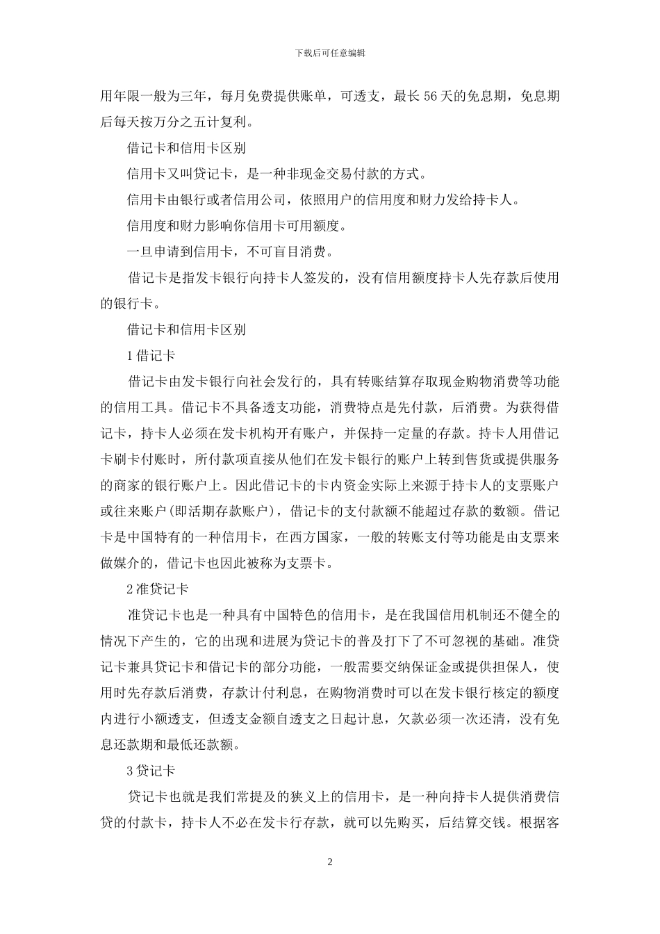 借记卡和信用卡的区别_第2页