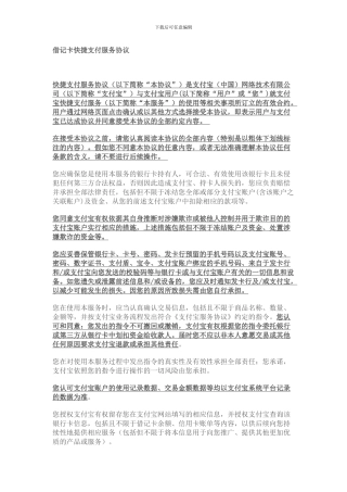 借记卡快捷支付服务协议