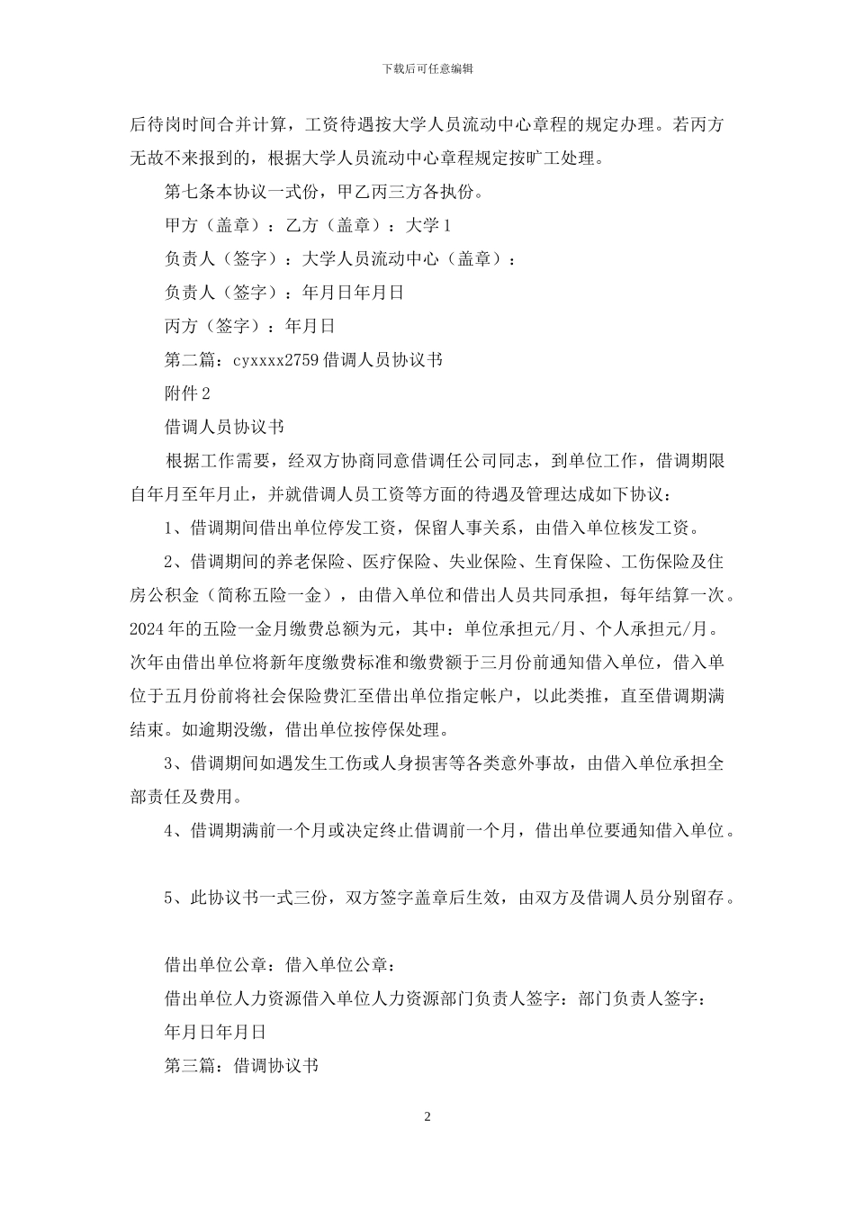 借调人员协议书_第2页