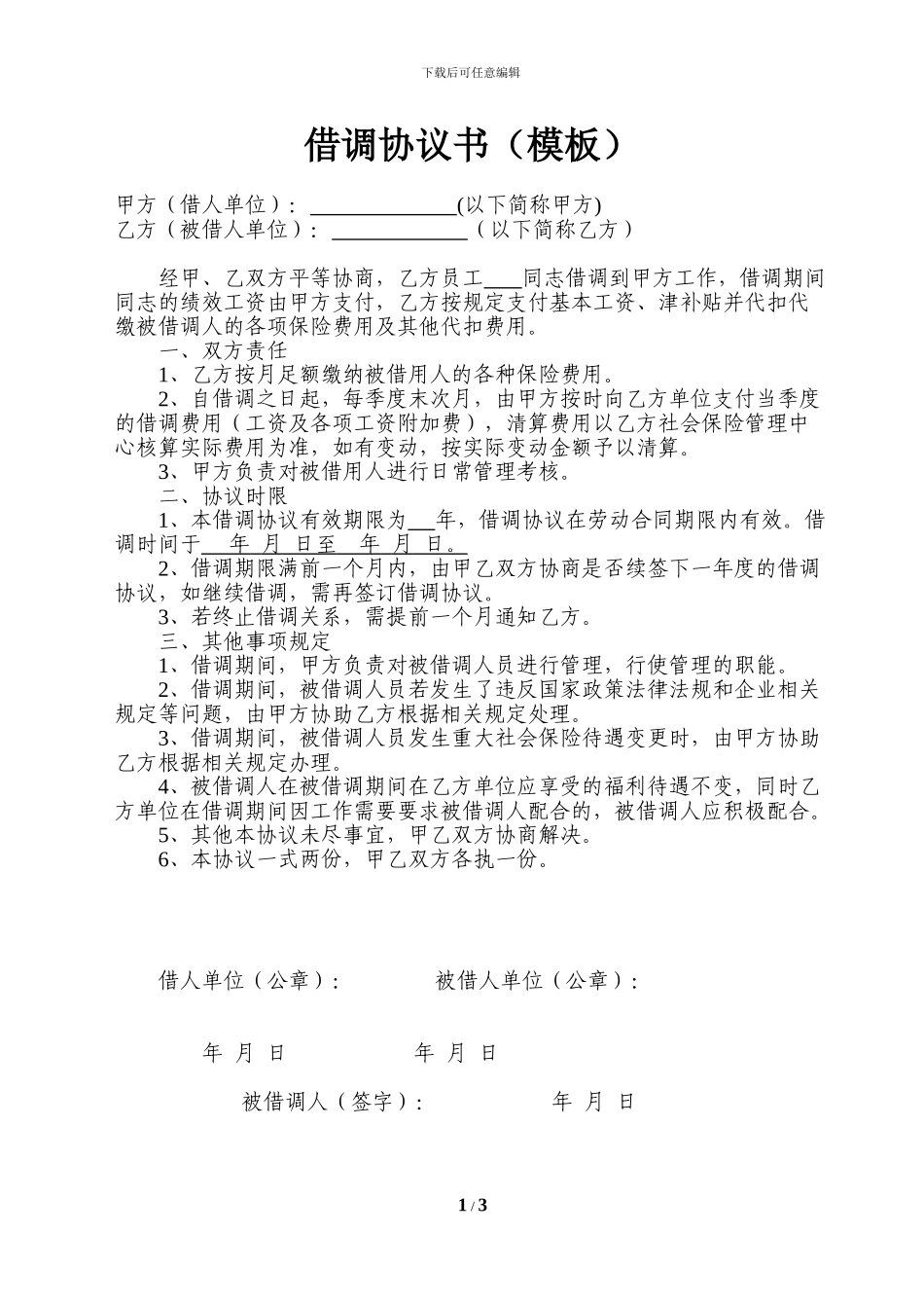 借调协议书模板_第1页