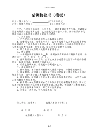 借调协议书模板