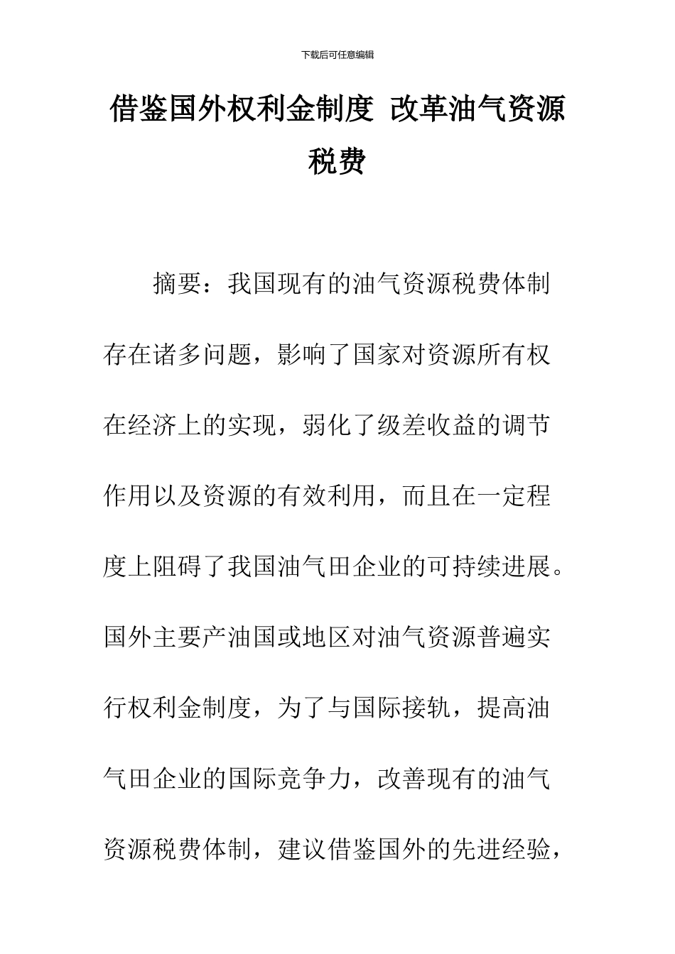 借鉴国外权利金制度-改革油气资源税费_第1页