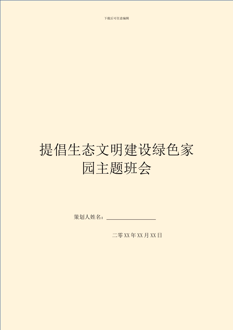 倡导生态文明建设绿色家园主题班会_第1页