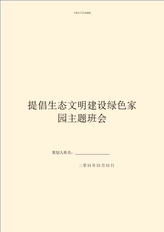 倡导生态文明建设绿色家园主题班会