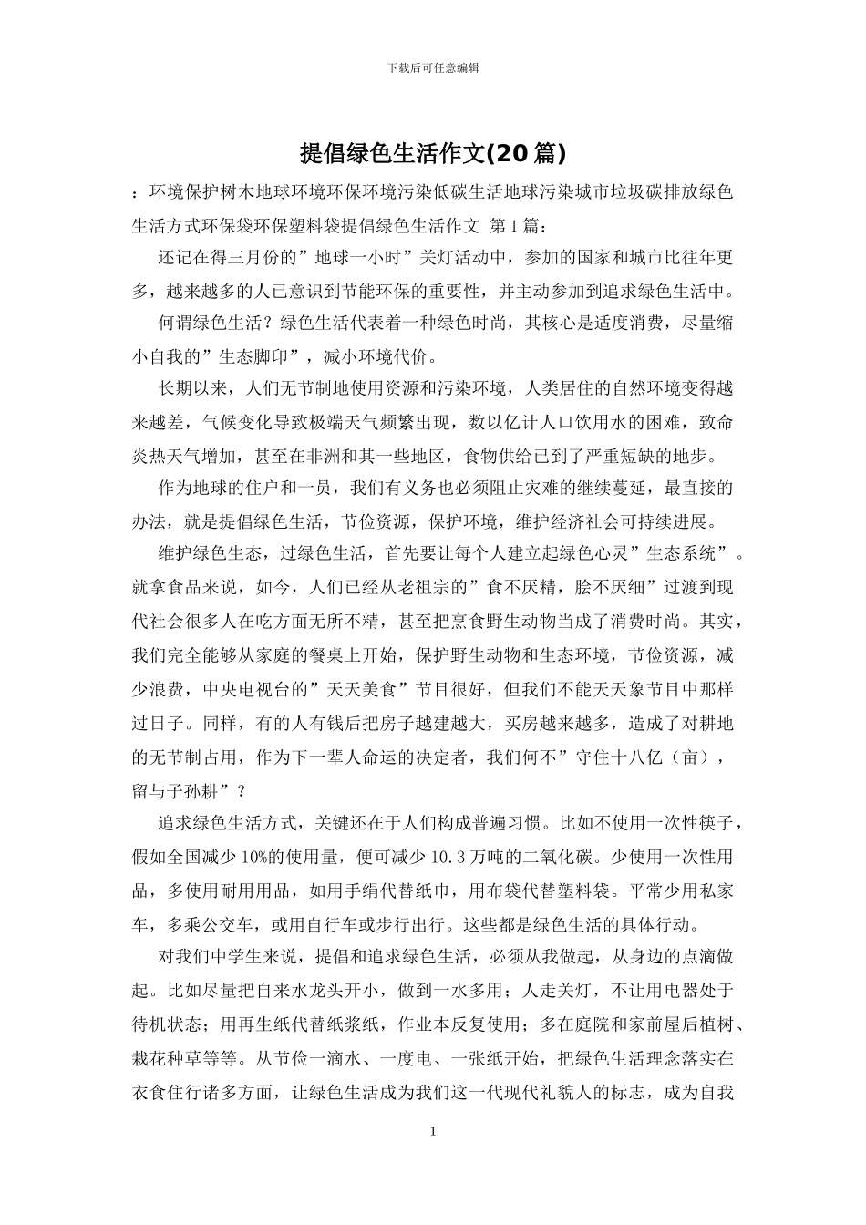 倡导绿色生活作文_第1页