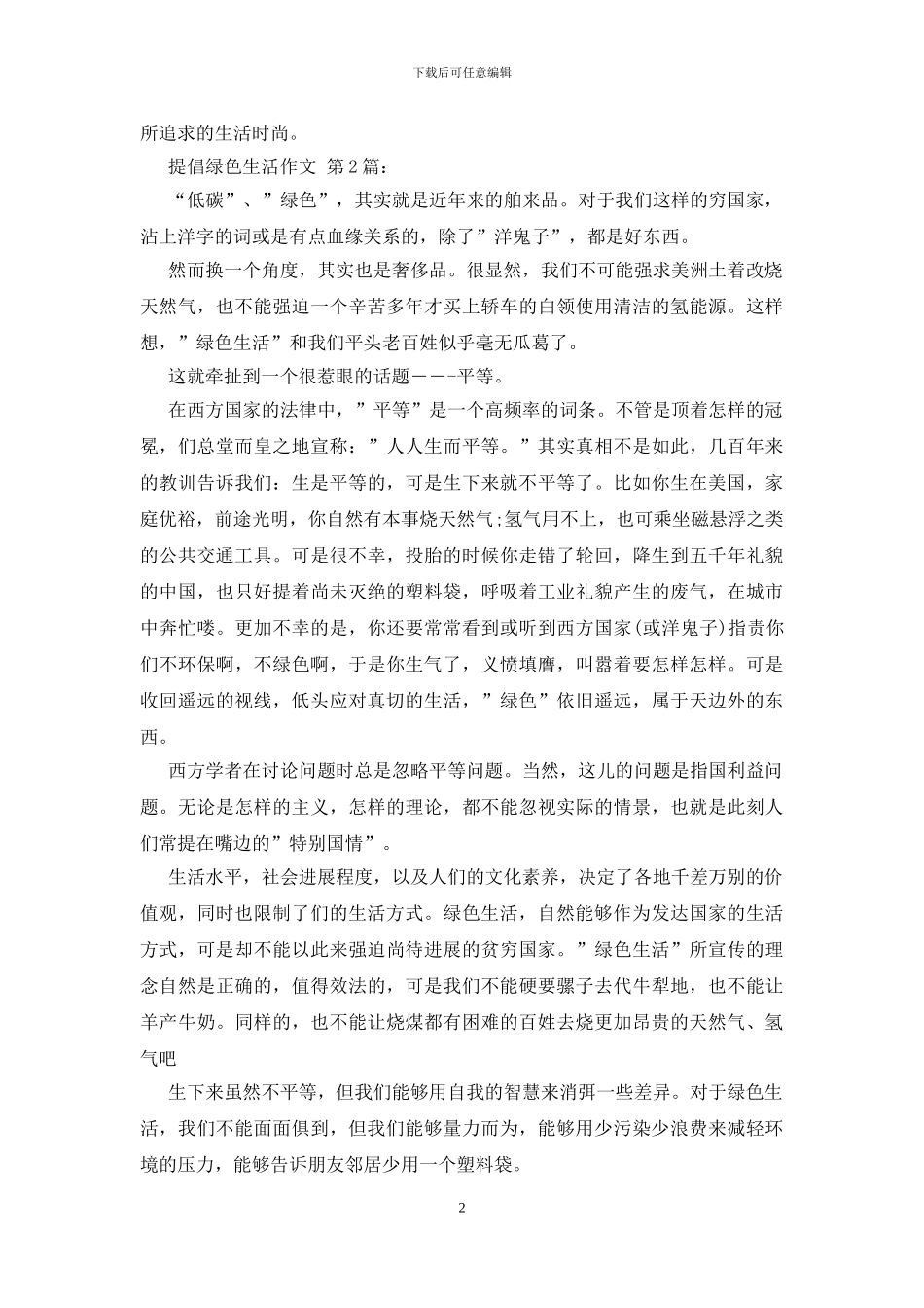 倡导绿色生活作文_第2页