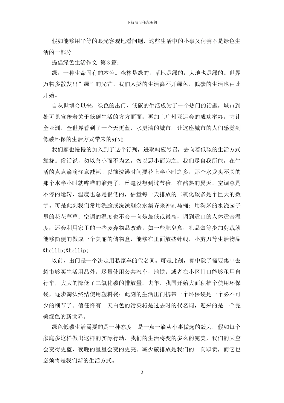 倡导绿色生活作文_第3页