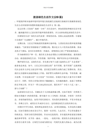 倡导绿色生活作文